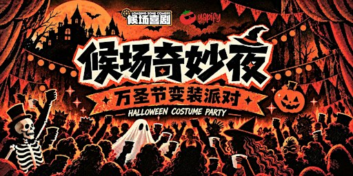候场喜剧「万圣节奇妙夜 - 变装派对」