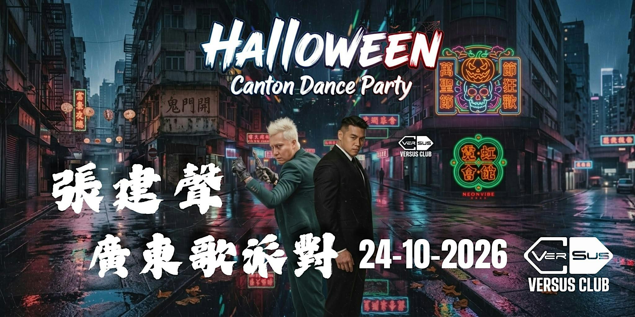 張建聲 2.0 CANTON DISCO NIGHT !
