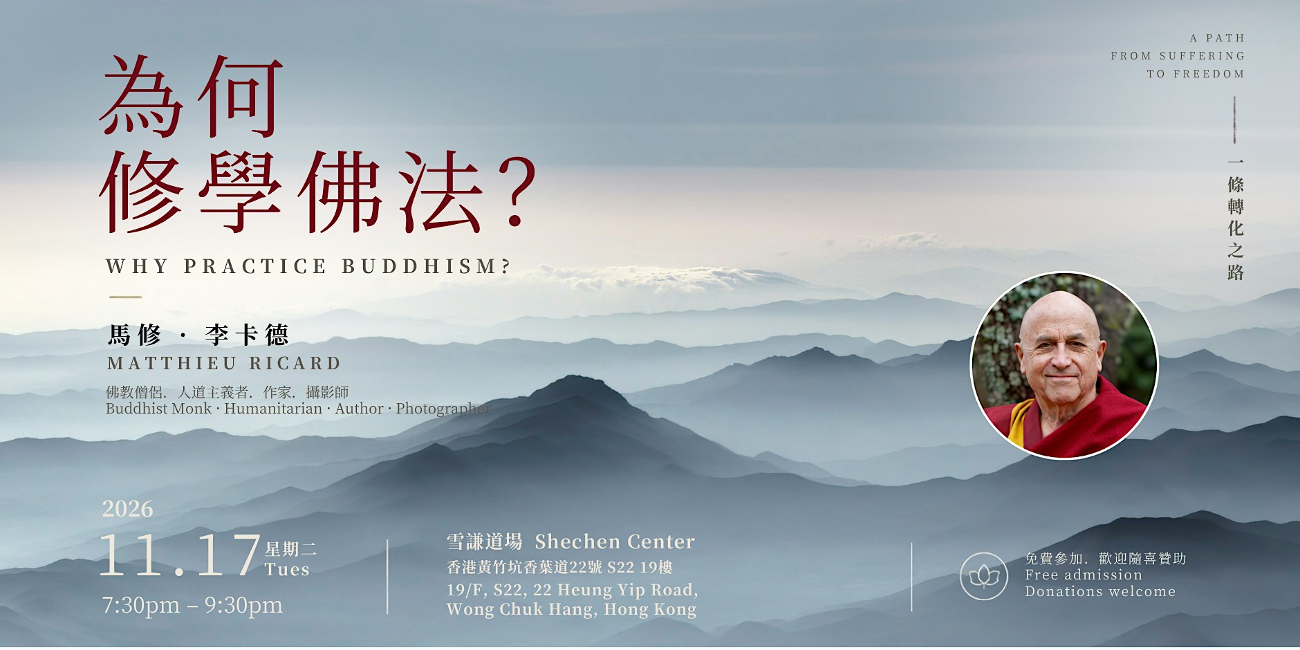 為何修學佛法？  Why Practice Buddhism? | 馬修・李卡德 Matthieu Ricard