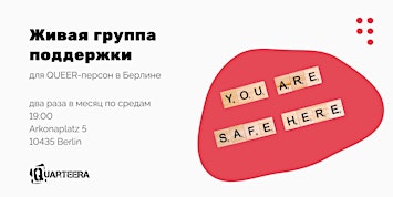 Живая группа поддержки для QUEER-персон в Берлине