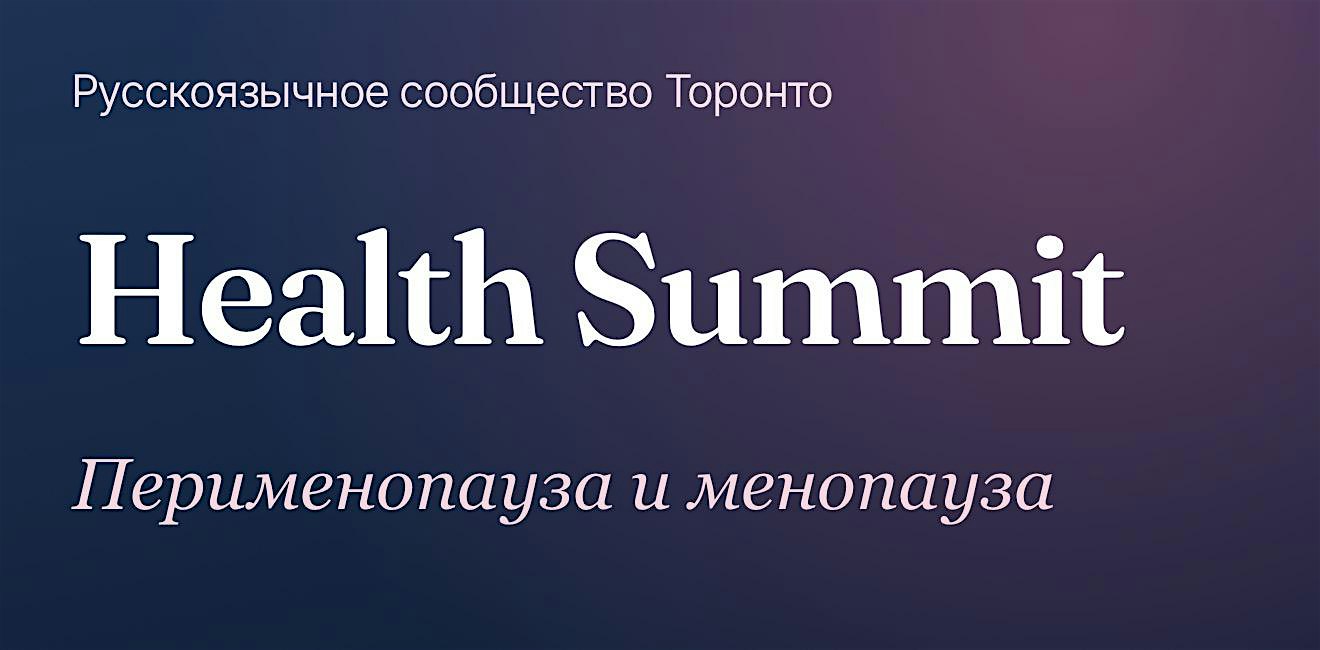 Health Summit. Женское здоровье. Перименопауза и менопауза