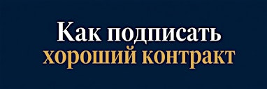 "Как подписать хороший контракт" "How to sign a good contract" Comedy