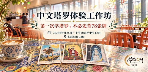 中文塔罗体验工作坊入场券