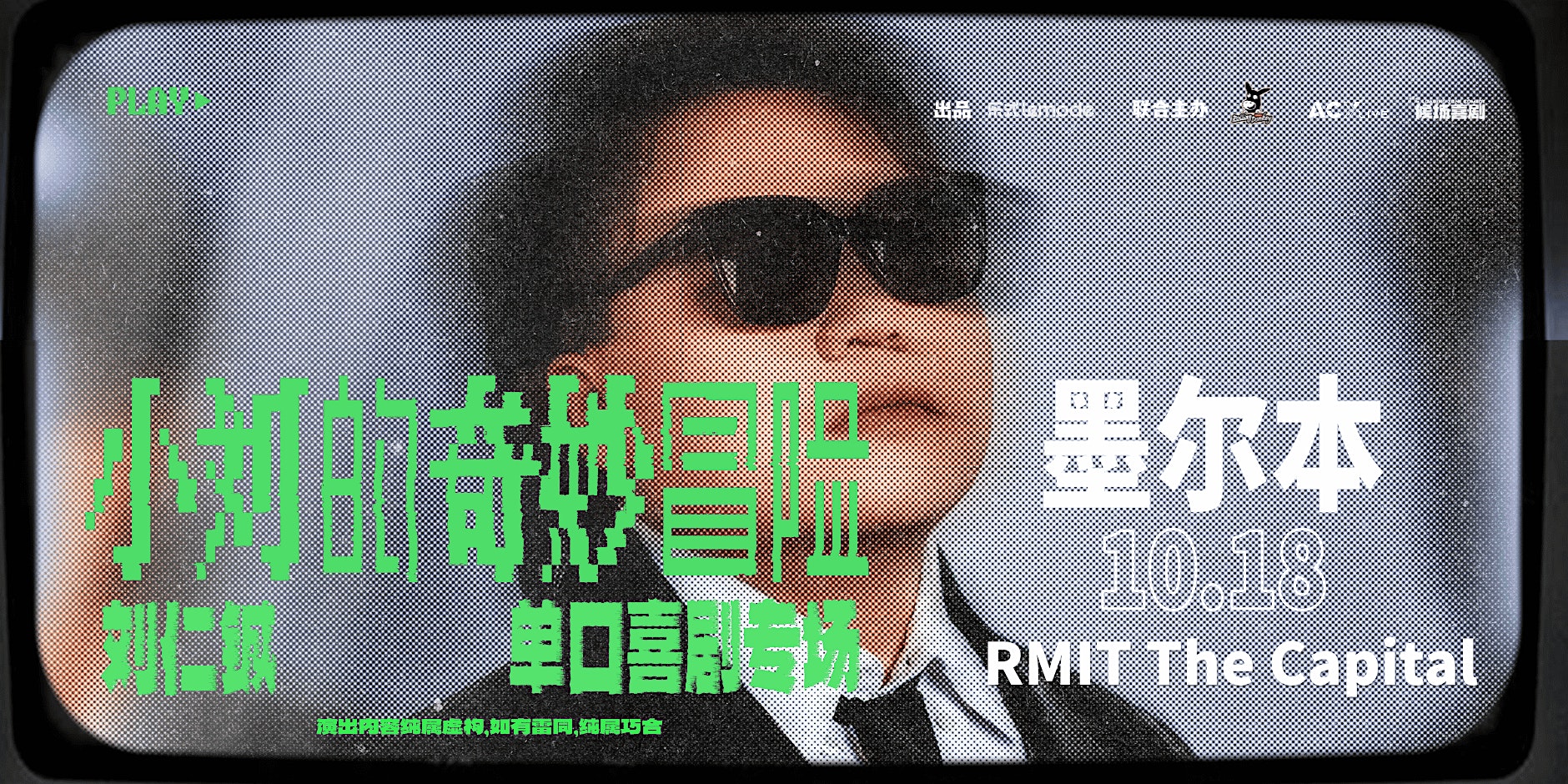 Liu Rencheng刘仁铖脱口秀专场《小刘的奇妙冒险》— 墨尔本站