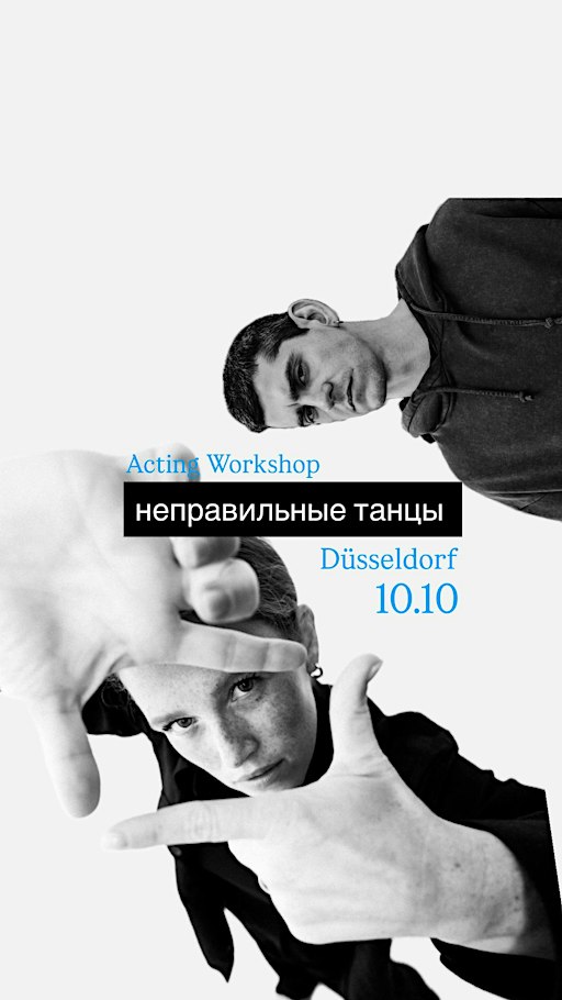 неправильные танцы