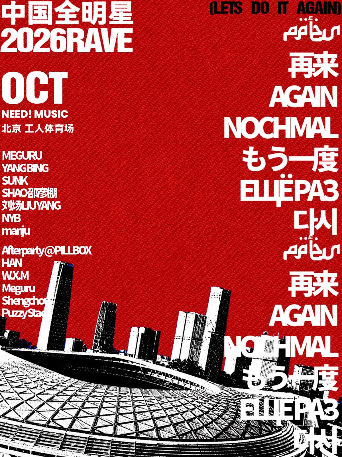 ALL STAR RAVE CHINA 2026