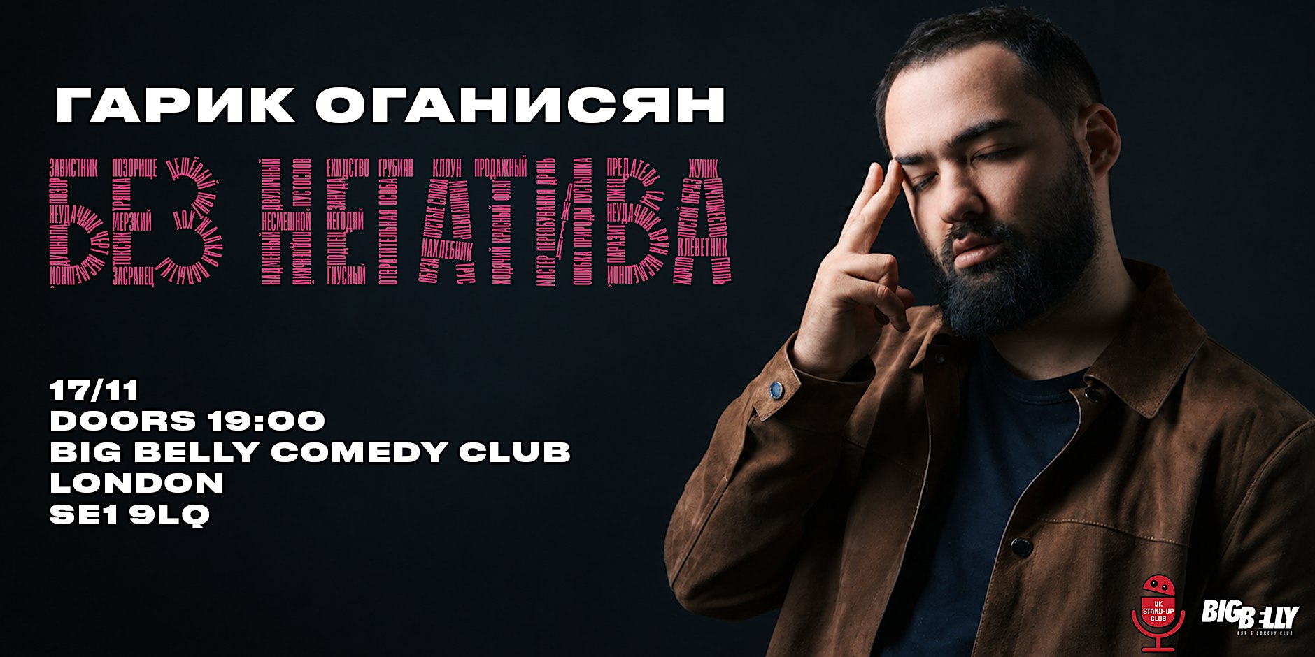 ГАРИК ОГАНИСЯН В ЛОНДОНЕ | 17 НОЯБРЯ | BIG BELLY COMEDY CLUB