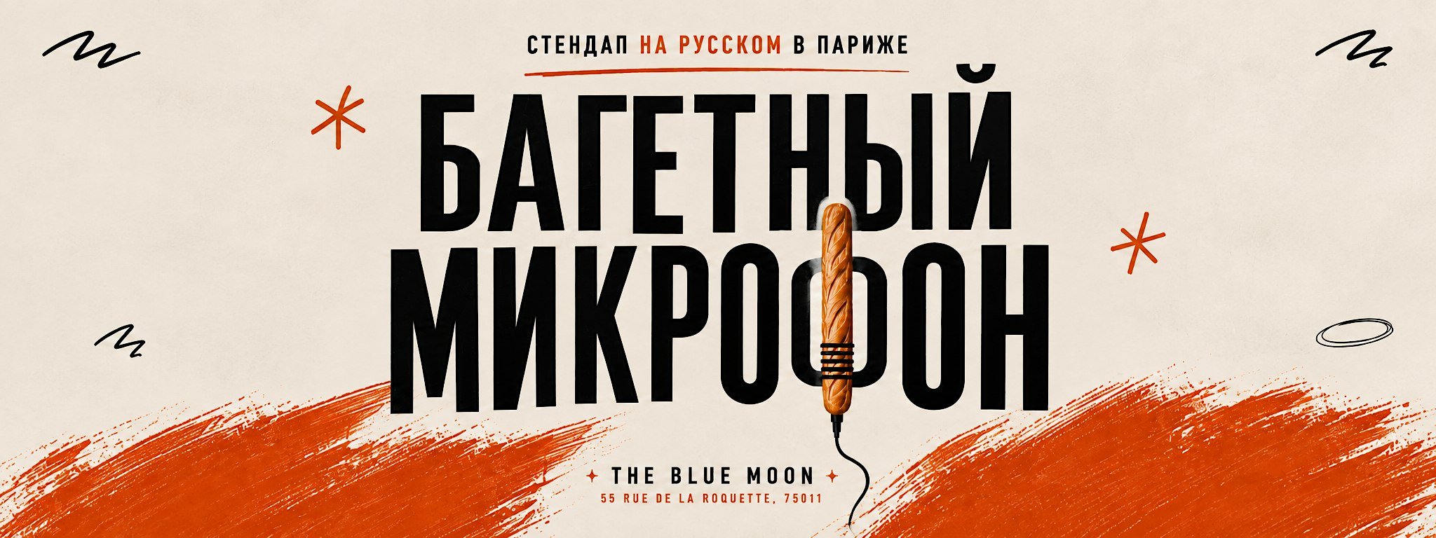 Багетный микрофон #36 (стендап на русском)