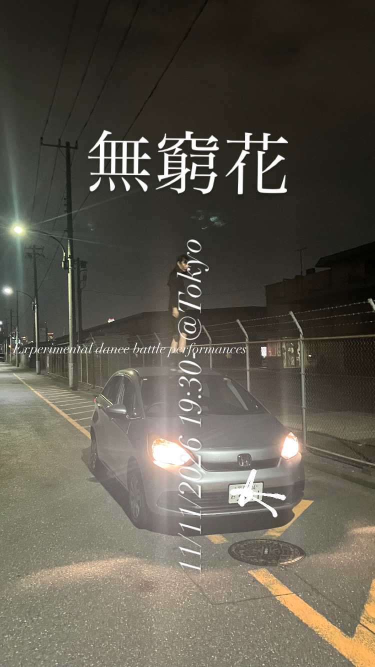 無窮花