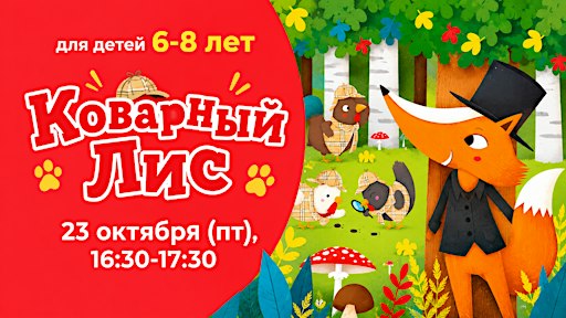 6-8 лет. Игра "Коварный лис"