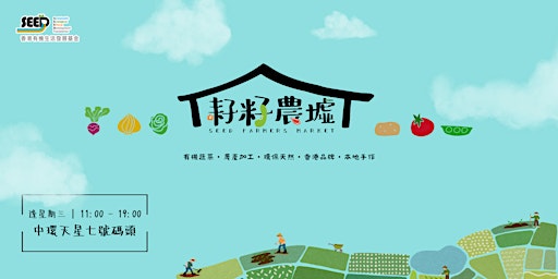 SEED FARMERS MARKET 耔籽農墟