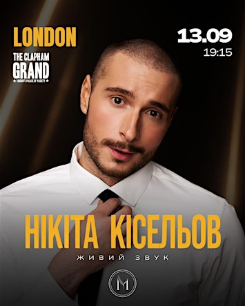 НІКІТА КІСЕЛЬОВ В ЛОНДОНІ!