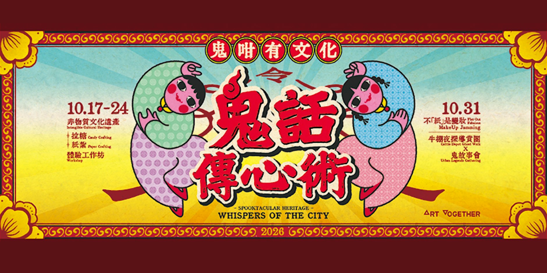 鬼咁有文化：鬼話傳心術 | Spooktacular Heritage: Whispers of the City