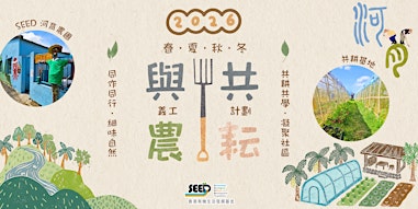 2026「與農共耘」義工計劃