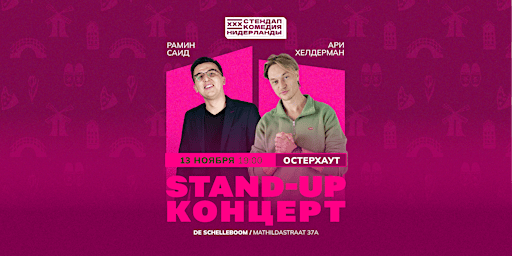 STAND-UP НА ДВОИХ В ОСТЕРХАУТЕ (БРЕДА)