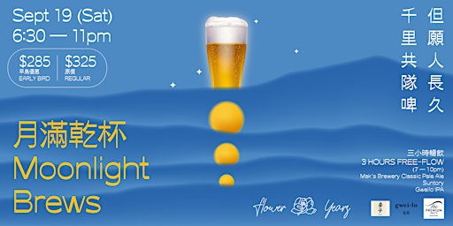 「月滿乾杯」啤酒派對 "Moonlight Brews" Beer Party