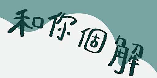 和你個解 - 和解工作坊