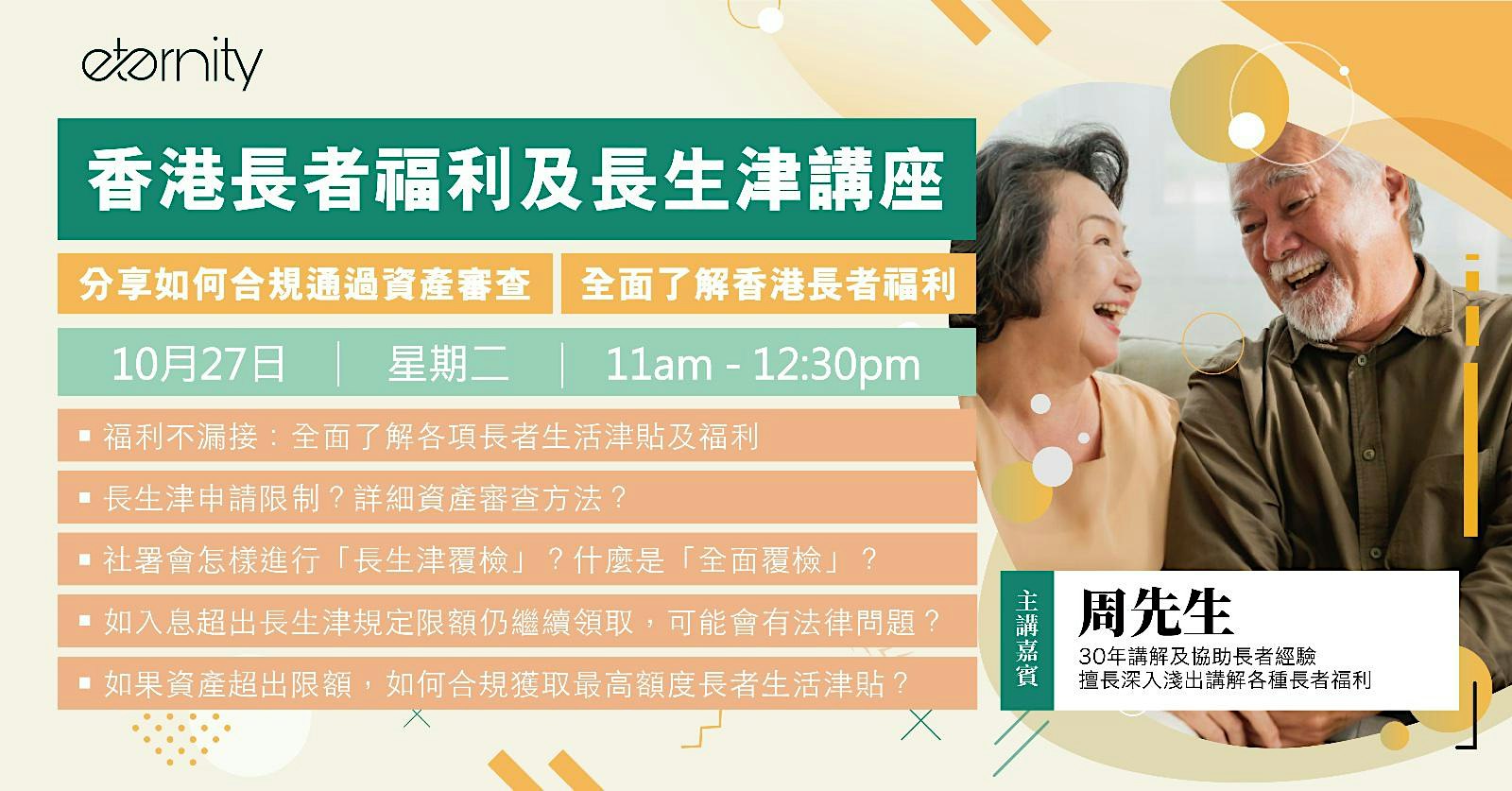 香港長者福利及長生津講座