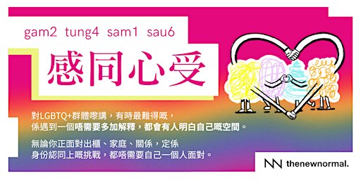 「感同心受」-  同志/酷兒免費生活挑戰朋輩支援小組(廣東話)