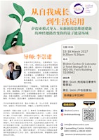 从自我成长到生活运用 - 李崇建 Teacher Li