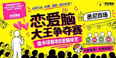 澳洲首届｜澳村吐槽君严选海王评委｜野陆喜剧派对系列｜恋爱脑大赛