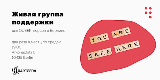 Живая группа поддержки для QUEER-персон в Берлине