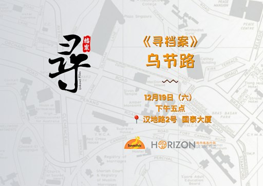 《寻档案》乌节路