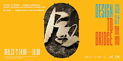【DX 設計館】設計無間 – 黃銅書法襟針工作坊及展覽導賞團 | Copper calligraphy brooch Workshop & Tour