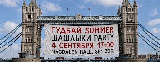 ГУДБАЙ SUMMER | 04 СЕНТЯБРЯ | ШАШЛЫКИ PARTY В MAGDALEN HALL