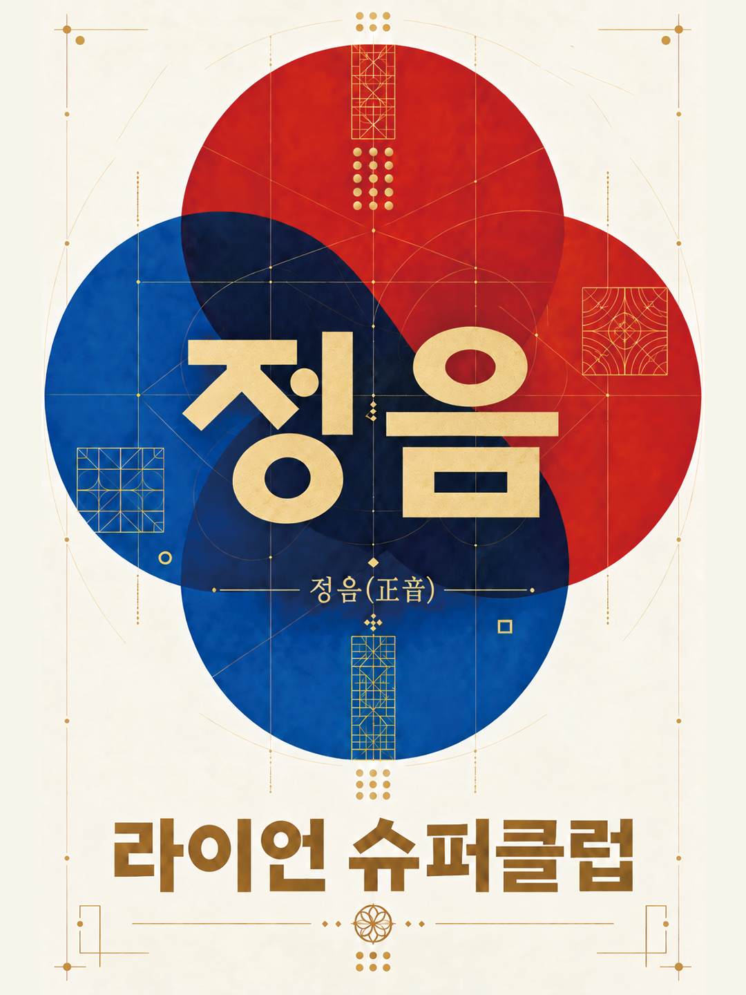 정음(正音) - 바른 소리