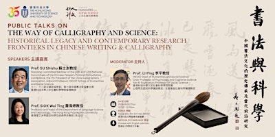 Public Talks on The Way of Calligraphy and Science 書法與科學公開講座