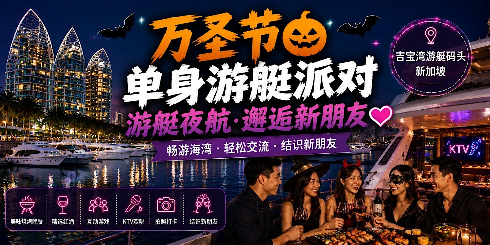 万圣节单身游艇派对 ❤️ 巡航、社交、结识新朋友