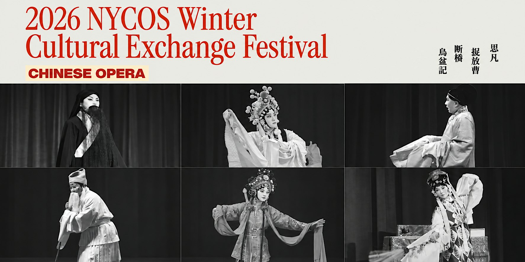 2026 纽约梨园社冬季文化交流节京昆专场 2026 NYCOS Winter Concert of Chinese Opera
