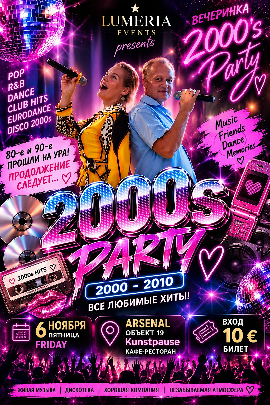 Вечеринка 2000-ых