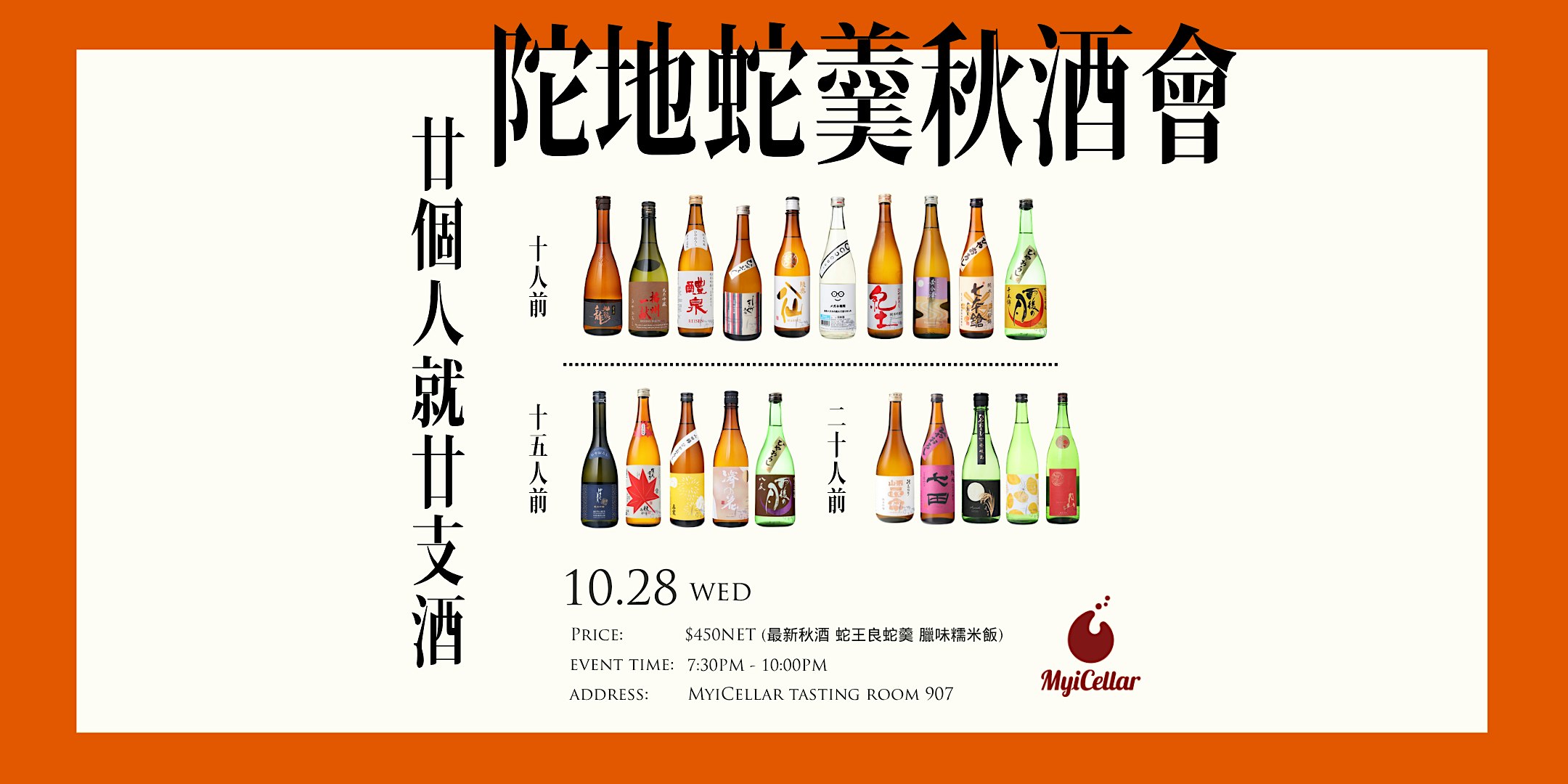 陀地蛇羹秋酒會  | MyiCellar 雲窖