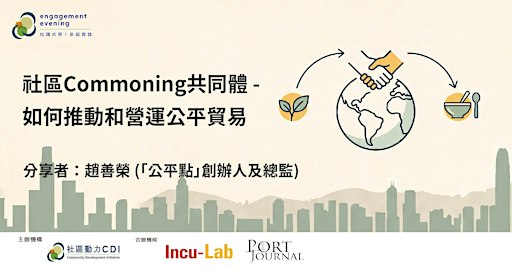 社區Commoning共同體 – 如何推動和營運公平貿易