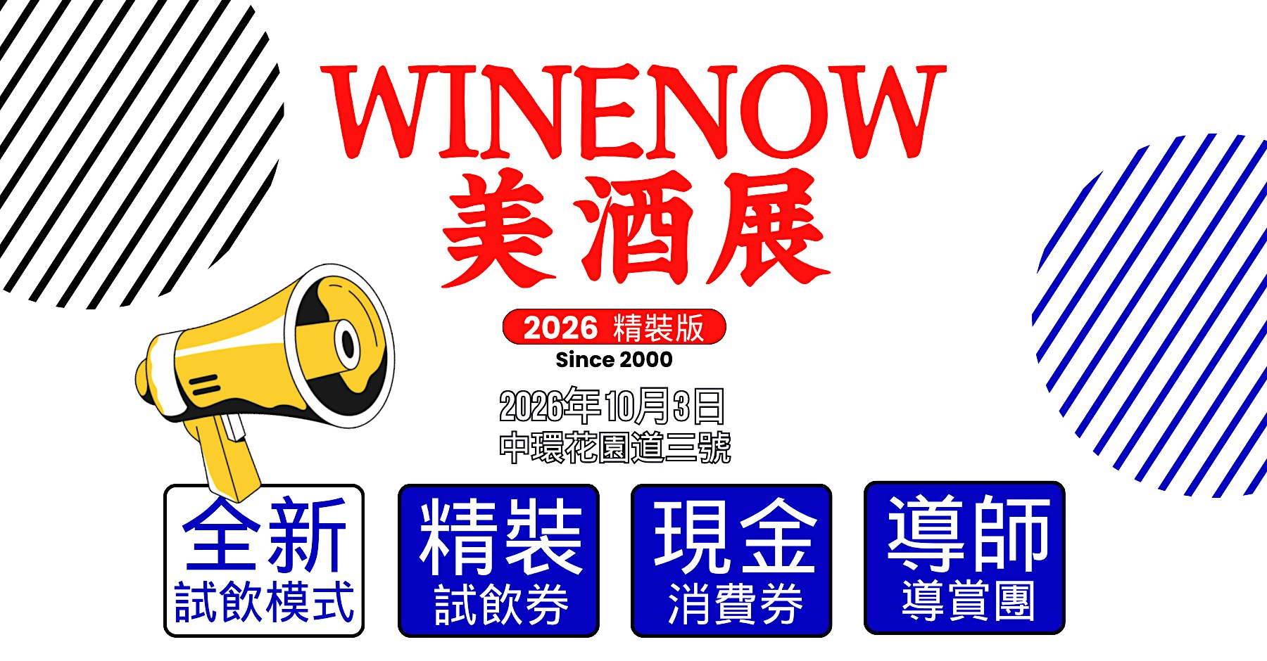 酒經美酒展・精裝版 2026 | 全新試飲模式