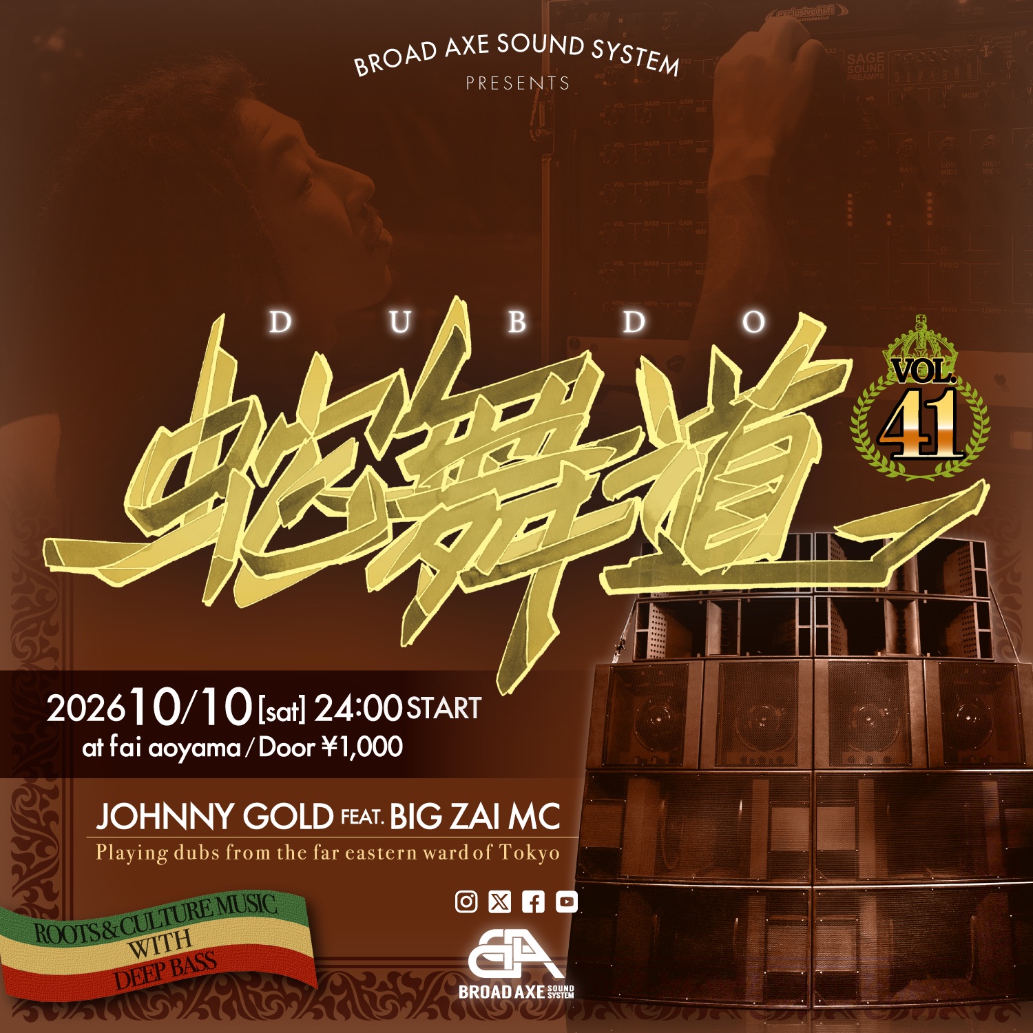 【蛇舞道(DUBDO) The 41st DUB REGGAE ORIGINAL SOUND SYSTEM DANCE】