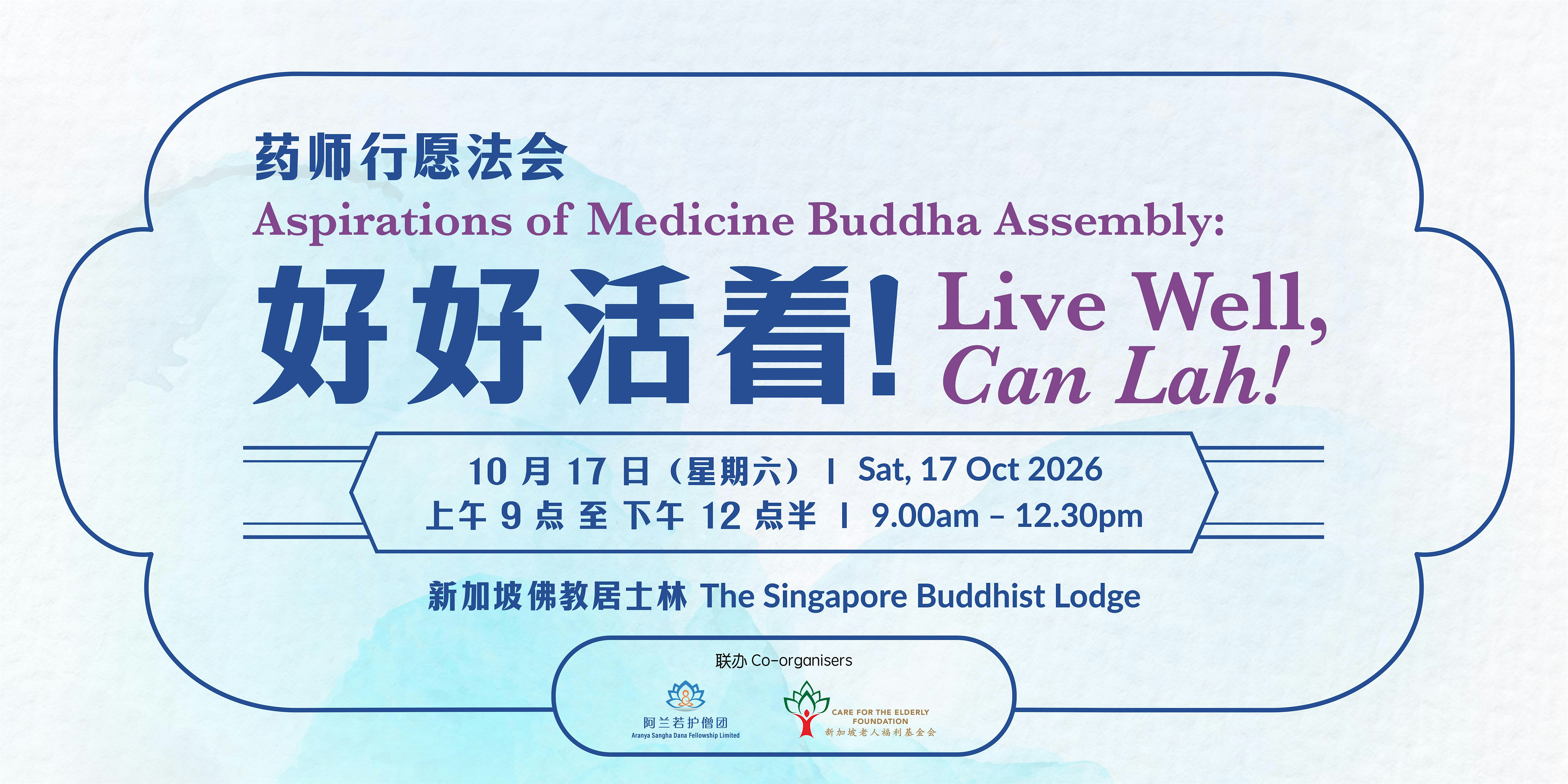 2026 Aspirations of Medicine Buddha Assembly 药师行愿法会