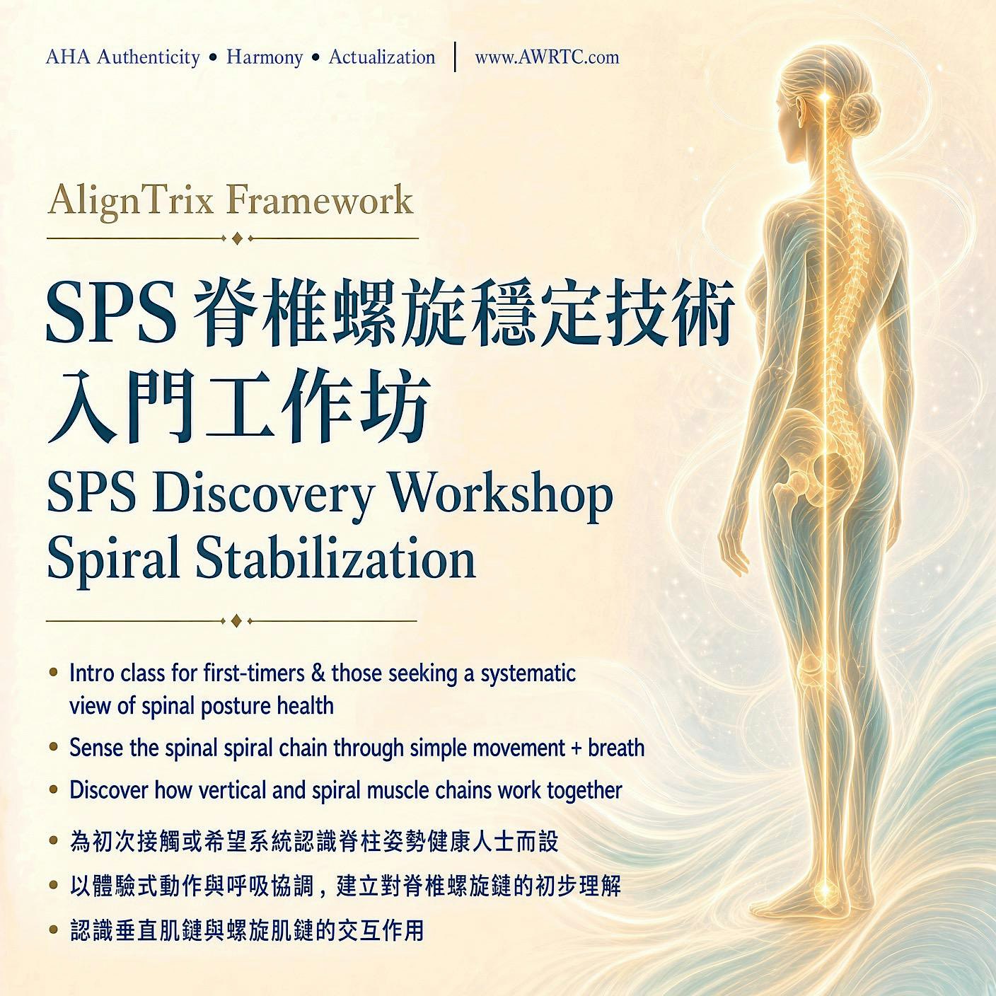 SPS脊椎螺旋穩定技術入門工作坊 | SPS Discovery Foundation Workshop - Spiral Stabilization