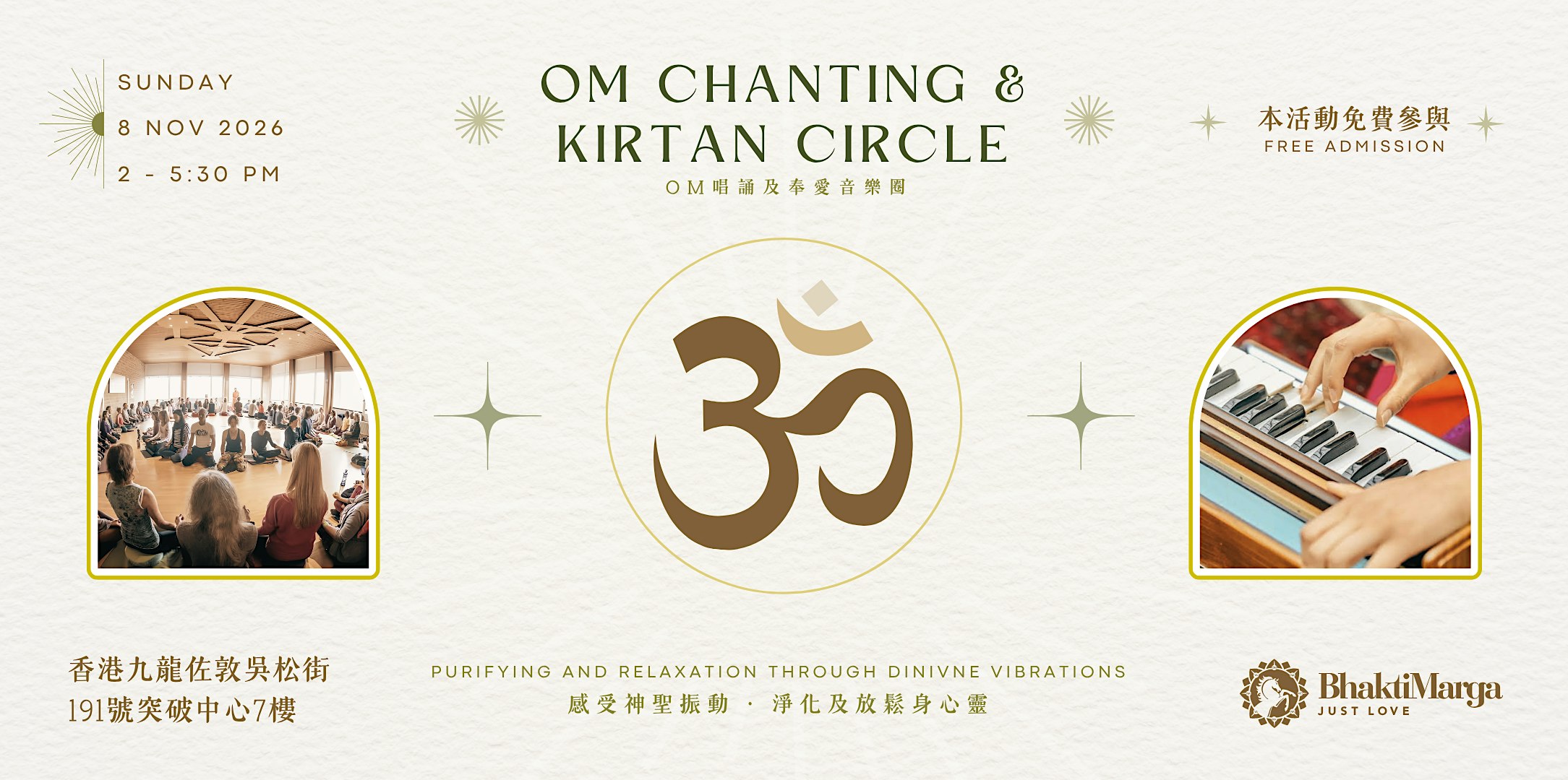 OM CHANTING 及 KIRTAN CIRCLE 奉愛音樂圈