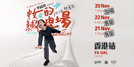 李欣怡《中女的急救現場》棟篤笑 Cheryl Lee's Queenagers Stand-up Comedy