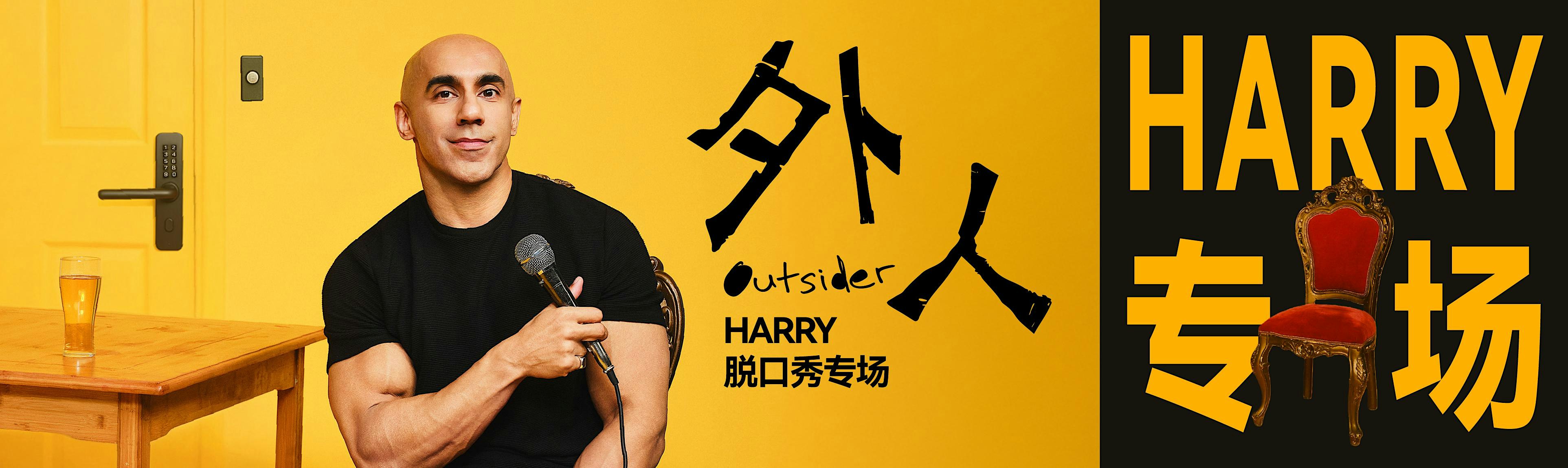 Harry《外人》脱口秀专场  【格拉斯哥】