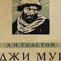 “Хаджи-Мурат” - повесть Льва Толстого