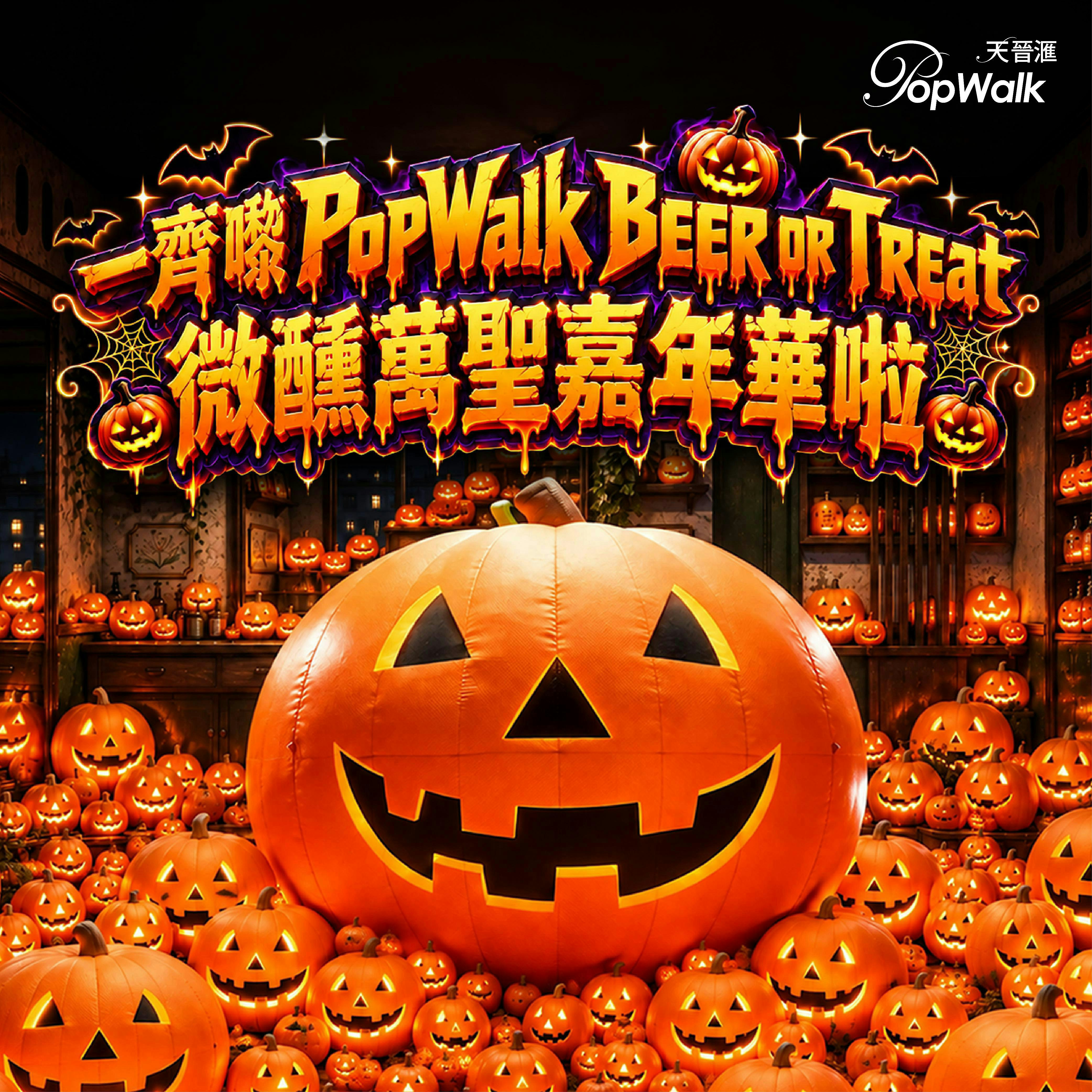 驚奇10月 — Beer or Treat! 微醺萬聖嘉年華