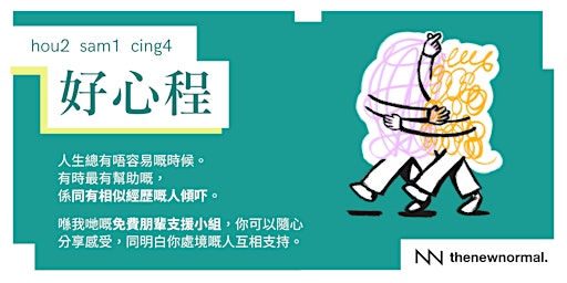 「好心程」 - 免費心理健康朋輩支援小組(廣東話)
