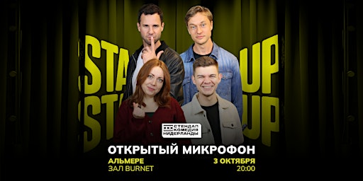 STAND-UP OPEN MIC В АЛМЕРЕ