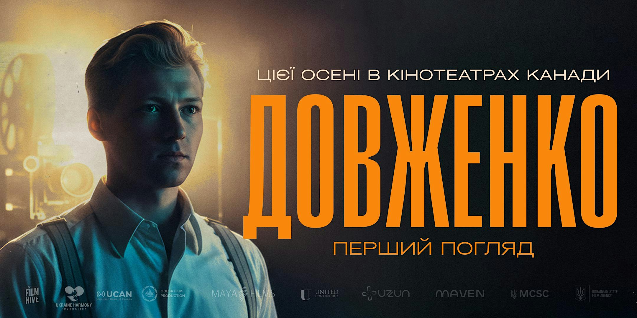 Фільм «Довженко. Перший погляд» | Film "Dovzhenko. First Look" | MONTREAL