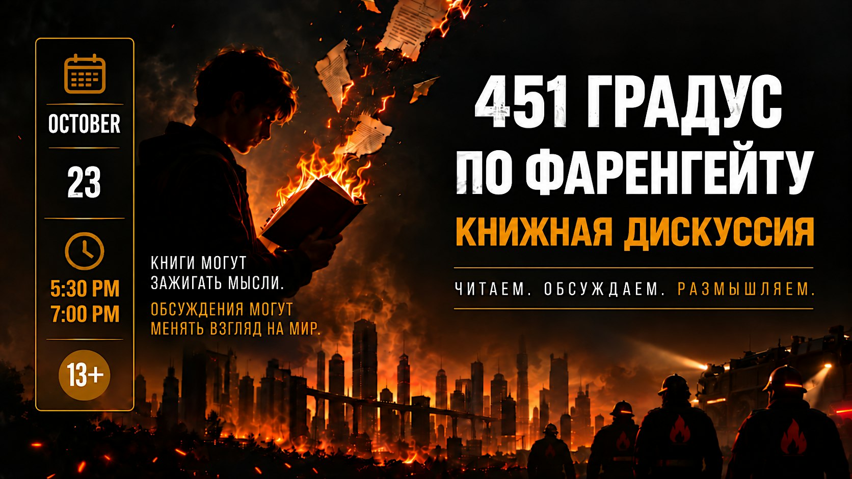 Книжная дискуссия для подростков  13+