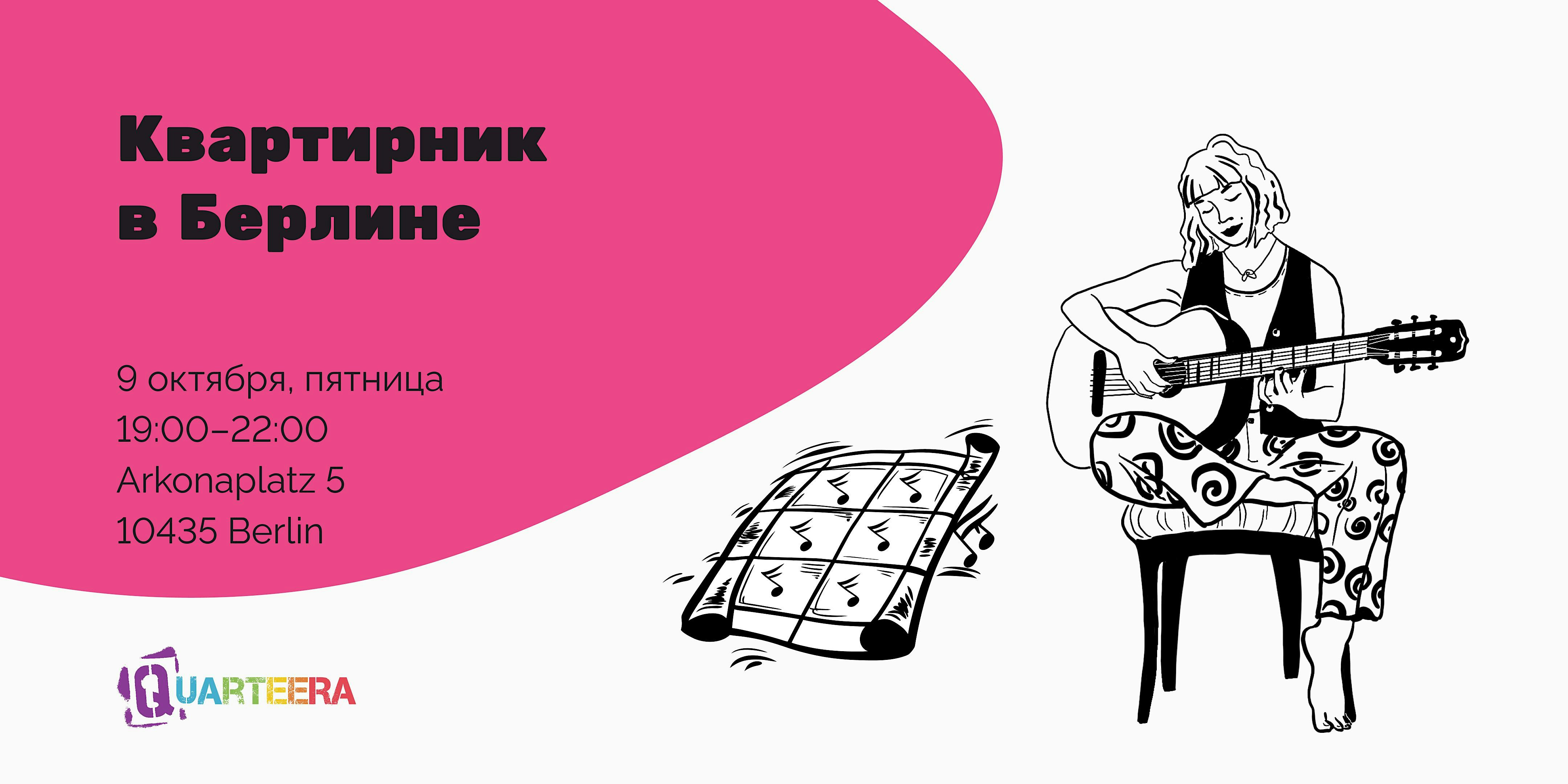 Квартирник в Берлине: МузЛото